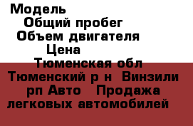  › Модель ­ Mitsubishi Lancer › Общий пробег ­ 141 › Объем двигателя ­ 2 › Цена ­ 415 000 - Тюменская обл., Тюменский р-н, Винзили рп Авто » Продажа легковых автомобилей   